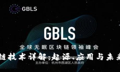 区块链技术详解:起源、应用与未来发展