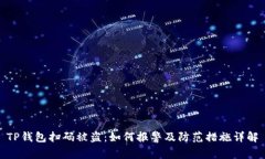 TP钱包扫码被盗：如何报警及防范措施