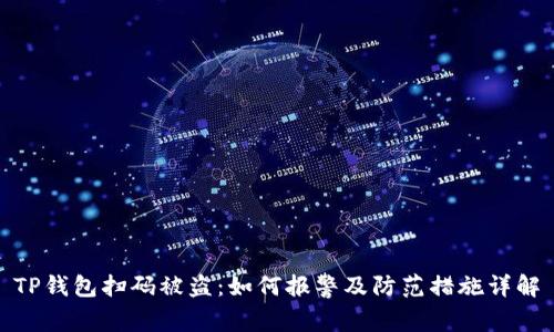 TP钱包扫码被盗:如何报警及防范措施详解
