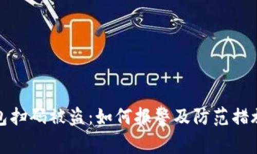 TP钱包扫码被盗:如何报警及防范措施详解