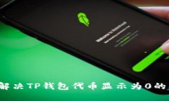 如何解决TP钱包代币显示为0的问题？