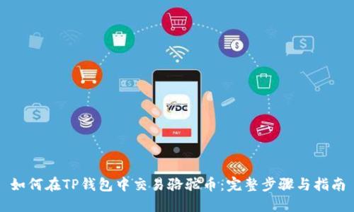 如何在TP钱包中交易骆驼币:完整步骤与指南