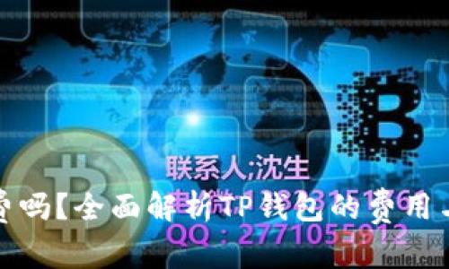 TP钱包收费吗?全面解析TP钱包的费用与使用常识