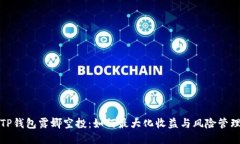 TP钱包露娜空投：如何最大化收益与风