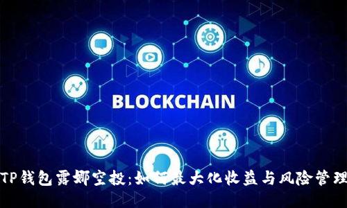 TP钱包露娜空投:如何最大化收益与风险管理