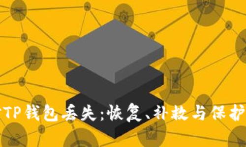 如何应对TP钱包丢失:恢复、补救与保护措施详解