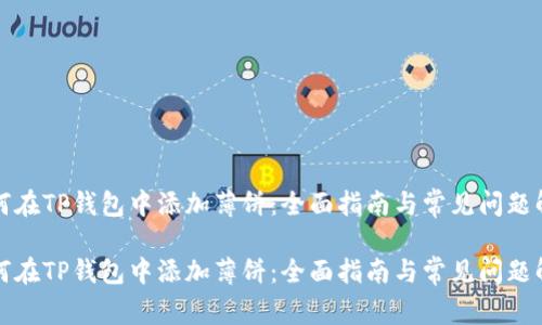 如何在TP钱包中添加薄饼:全面指南与常见问题解答
如何在TP钱包中添加薄饼:全面指南与常见问题解答
