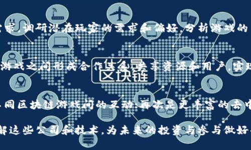    游戏运营区块链的前沿公司与趋势分析  / 

 guanjianci  区块链游戏, 游戏运营, 区块链公司, 游戏开发  /guanjianci 

随着区块链技术的迅猛发展，越来越多的公司开始将其应用于游戏运营领域。区块链为游戏带来了新的商业模式和玩法，让玩家能够真正拥有游戏资产，增加了游戏的透明度和可玩性。在本文中，我们将探讨一些在游戏运营区块链领域的先锋公司，分析它们的特性和市场表现，并讨论这一创新领域中的挑战与机遇。同时，我们将回答一些与区块链游戏运营相关的重要问题。本文将深入探讨区块链游戏公司的特点，前景以及可能的挑战，带您全面了解这一新兴领域。

1. 游戏运营区块链的基本概念
区块链是一种去中心化的数字账本技术，其特点是透明性、安全性和可追溯性。将这种技术应用于游戏运营中，可以为玩家和开发者带来新的体验和利益。例如，玩家可以真正拥有游戏中的资产（如虚拟物品、角色等），而这些资产可以在区块链上进行交易。

游戏运营区块链的核心在于如何利用去中心化的特性，实现玩家间的资产交易，提升游戏体验，并为开发者带来更多收益。传统的游戏运营模式往往依赖于中央服务器和开发者的管理，而区块链技术则允许玩家直接进行交易，减少了对中介的依赖。

2. 主要的区块链游戏公司
在游戏运营区块链领域，一些公司由于推动了技术的发展而脱颖而出。

1. **Enjin** - Enjin是一个基于以太坊的游戏开发平台，旨在帮助开发者创建和管理基于区块链的游戏。Enjin的核心产品是其区块链游戏资产管理工具，使开发者能够轻松生成和管理游戏资产。玩家可以在其生态中自由交易资产，充分体现出区块链的优势。

2. **Dapper Labs** - Dapper Labs因开发《CryptoKitties》而闻名，后者是一款基于以太坊的游戏，让玩家能够养殖和交易虚拟猫。Dapper Labs的Flow区块链专为游戏和数字资产而设计，支持高效的交易和用户友好的体验。

3. **The Sandbox** - The Sandbox是一个虚拟世界，玩家可以在其中创造、拥有和货币化他们的游戏体验。用户可以使用SAND代币购买土地、创建游戏和体验，支持玩家间的资产交易，充分利用了区块链的优势。

4. **Decentraland** - Decentraland是一个虚拟现实平台，通过区块链技术使得用户能够创建、体验和货币化内容。玩家可以购买和出售虚拟地产，所有权完全掌握在用户手中，这种模式与传统游戏大相径庭。

3. 区块链游戏的优势与挑战
随着区块链游戏的兴起，其带来的优势也逐渐显现。

优势：
1. **真正的资产拥有权** - 在区块链游戏中，玩家对游戏资产的拥有权得到真正保障，他们可以自由交易或转让这些资产，避免了传统游戏中的限制。
2. **透明性与安全性** - 区块链的透明性保证了所有交易的可追溯性，减少了欺诈行为的发生，提高了玩家的信任感。
3. **玩家参与度** - 通过激励机制和玩家治理，区块链游戏可以提升玩家的参与度，使其在游戏设计和运营中拥有更多的发言权。

挑战：
1. **技术门槛** - 对于不熟悉区块链的人来说，进入这一领域的技术门槛较高，可能会导致一些潜在用户的流失。
2. **市场教育** - 区块链游戏仍处于初期阶段，玩家对于区块链的认知和接受度需要进一步提高。
3. **监管风险** - 随着区块链和加密货币的普及，各国加大了监管力度，未来的政策变化可能影响区块链游戏的发展。

4. 区块链游戏的未来趋势
区块链游戏的发展潜力巨大，未来将继续与技术进步和市场需求相结合，形成更加丰富的生态系统。

1. **技术融合** - 随着AI、VR/AR等技术的发展，区块链游戏将可能与这些新技术相结合，提供更沉浸的游戏体验。
2. **跨平台合作** - 不同区块链之间的互操作性将提高，使玩家能够在不同平台间自由交易和转移资产，增加游戏的吸引力。
3. **新商业模式** - 随着生态系统的逐步完善，区块链游戏可能会出现更多基于社区的商业模式，如玩家治理和分红机制。

5. 常见问题

h41. 区块链游戏如何确保游戏资产安全性？/h4
区块链游戏通过去中心化的技术架构来确保游戏资产的安全性。每当玩家进行交易时，所有交易数据都会被记录在区块链上，这使得任何试图篡改交易数据的行为都变得极其困难。此外，由于区块链技术本身具备的加密特性，玩家资产的所有权得到了有效保护。这种透明和安全的机制保障了玩家对虚拟资产的公平拥有，也减少了传统游戏中常见的资产丢失与盗窃的风险。

h42. 区块链游戏与传统游戏有哪些本质区别？/h4
区块链游戏和传统游戏之间的本质区别在于资产所有权、交易方式和玩家参与度。在传统游戏中，玩家购买的资产其实是存储在游戏公司的服务器上，游戏公司随时可以更改或者撤回这些资产的使用权。而在区块链游戏中，玩家对资产拥有完全的控制权，可以自由交易和转让。此外，区块链游戏通常具有更高的透明度，玩家对游戏规则和经济环境有更深入的了解和参与机会。

h43. 如何评估一个区块链游戏的潜力？/h4
评估区块链游戏的潜力可以从以下几个方面入手：首先是团队背景，开发团队的经验和过往成就可以为游戏的成功提供保障。其次是技术实现，游戏是否能够流畅运行、是否具备创新的玩法和体验。再者是市场需求，调研潜在玩家的需求和偏好，分析游戏的目标用户群体。最后是社区建设，强大的社区支持可以为游戏的推广和用户粘性提供保障。

h44. 区块链游戏的盈利模式有哪些？/h4
区块链游戏的盈利模式多种多样，主要包括以下几种：一是游戏内购，即玩家可以通过购买虚拟物品、土地等资产实现盈利；二是交易所收入，游戏开发者可以从玩家的交易中收取交易费用；三是开发者联盟，多个游戏之间形成合作关系，共享资源和用户，实现联合盈利；四是广告和赞助，游戏中可以融入品牌广告，通过与品牌合作实现收益。不同的游戏可以根据自身特点灵活运用多种盈利模式。

h45. 区块链技术在游戏中的未来发展趋势是什么？/h4
区块链技术在游戏中的未来发展趋势主要体现在三个方面：首先是技术不断革新，尤其是低延迟、高吞吐量区块链技术的发展将为游戏带来更流畅的体验；其次是更多的跨链应用，提供更广泛的资产互通，增强不同区块链游戏间的互动；再次是更丰富的去中心化治理机制，玩家将不仅仅是消费者，也可能成为游戏生态系统的重要决策者。这些发展都将推动区块链游戏向更加成熟、多样化的方向发展。

综上所述，区块链游戏的运营公司正不断推动游戏行业的变革，提供更公正和透明的游戏环境。然而，这一领域仍面临许多挑战和未知数，未来的发展将取决于技术的创新、市场需求的变化以及玩家的接受度。了解这些公司和技术，为未来的投资与参与做好准备，将是进入这一领域的重要一步。