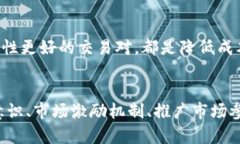   解决TP钱包交易对流动性不足的问题