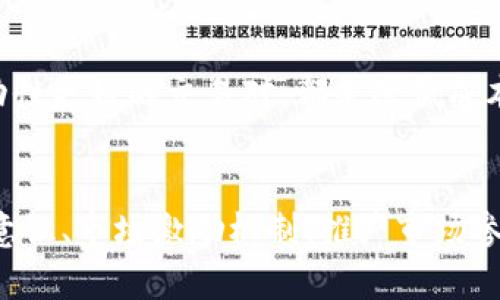   解决TP钱包交易对流动性不足的问题：全面解析与策略 / 

 guanjianci TP钱包, 流动性不足, 交易对, 数字货币 /guanjianci 

一、TP钱包的简介与操作
TP钱包是一种以安全性和用户体验为核心的数字资产管理工具。它支持多种主流的区块链资产，用户可以方便地进行基于区块链的资产转账和交易。TP钱包具备去中心化的特点，同时又能够与多种DeFi项目配合，以实现资产的增值和流动性的改善。
在TP钱包中，用户可以创建自己的钱包地址，进行加密货币的存储、管理和交易。同时它也提供了诸如币安、火币等大的交易所的交易接口，用户可以在钱包内直接访问这些平台的交易市场。

二、流动性不足的概念
流动性不足指的是在一个交易市场中，资产买入和卖出都不能快速完成，通常是由于市场参与者数量较少或市场深度不够导致的。流动性不足的问题在数字货币交易中尤为明显，因为新兴数字资产的交易对往往缺乏足够的市场参与者。
流动性不足的现象会导致用户在进行交易时面临较大的价格滑点和更高的成本，从而降低用户的交易体验和信心。因此，解决流动性不足的问题对TP钱包的用户来说显得尤为重要。

三、TP钱包流动性不足的原因
1. **市场参与者较少**：在许多新兴的交易对中，市场参与者数量有限，买卖双方都很难找到合适的交易对象，这就导致了流动性的不足。
2. **价格波动性**：数字货币市场的价格波动性较大，用户往往会因为害怕价格下跌而不敢交易，进而导致交易量的减少。
3. **用户信心缺乏**：由于市场的高度复杂性和不确定性，许多用户对交易对缺乏足够的信心，不愿意参与到流动性提供中去。
4. **技术壁垒**：一些用户可能由于缺乏技术知识和经验，不知道如何有效地提供流动性。

四、流动性不足的影响
流动性不足会对TP钱包的用户体验产生多方面的影响：
1. **交易成本增加**：在流动性不足的市场中，用户往往需要接受更高的买卖价差，从而提高了交易成本。
2. **交易时间延长**：用户可能需要等待较长时间才能完成交易，这降低了交易的效率。
3. **缺乏市场信号**：在流动性不足的市场环境中，价格变动的市场信号可能不够明显，造成用户无法做出及时的决策。

五、解决流动性不足的策略
为了解决TP钱包交易对的流动性不足问题，我们可以采取以下策略：
1. **提升用户教育**：通过教育用户了解市场动态，提高他们的参与意识，可以有效提升市场的流动性。
2. **激励机制**：设计流动性提供奖励，给予参与者一定的收益，鼓励他们参与到流动性提供中。
3. **市场推广**：通过市场营销和宣传，吸引更多的用户和投资者参与到TP钱包的生态系统中。
4. **增加流动性池**：可以通过提供流动性池的方式，鼓励用户将自己的资产注入到流动性池中。

六、常见问题与解决方案
1. **TP钱包如何提高流动性？**
TP钱包应该通过与更多的DeFi协议进行合作，加强与其他交易平台的联动，提升流动性。此外，鼓励用户通过流动性挖矿等方式提供流动性，也能有效提升整体市场流动性。

2. **流动性挖矿的机制是什么？**
流动性挖矿是DeFi领域流行的一种激励机制，用户将资产存入流动性池中，可以获得一定的资产奖励。TP钱包可以通过与流动性池协议的对接，使用户享受这种挖矿的收益，从而增加流动性。

3. **如何评估交易对的流动性？**
流动性可以通过分析交易量、买卖差价、深度、市场活跃度等数据来评估。用户可以通过专业的市场分析工具进行实时监控，以了解市场的流动性状况。

4. **流动性不足如何影响用户交易心理？**
流动性不足会影响用户的交易决策。当用户意识到某一资产流动性不足时，他们可能会倾向于选择更为活跃的交易对进行交易，从而导致该资产的流动性问题进一步加剧。对用户心理的影响是复杂的，需重视市场信心的建立。

5. **在流动性不足的情况下，如何有效降低交易成本？**
用户可以通过多种方式降低交易成本。例如，选择合适的交易时机、利用专业交易工具进行分析，以及选择流动性更好的交易对，都是降低成本的有效策略。

七、总结
流动性不足是TP钱包在交易对中面临的一个普遍问题，需要从多个层面进行综合分析和应对。通过提升用户意识、市场激励机制、推广市场参与和增强流动性池的建设等措施，可以有效改善TP钱包的流动性状况，为用户提供更便捷和舒适的交易体验。