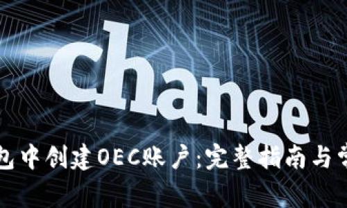 如何在TP钱包中创建OEC账户:完整指南与常见问题解答