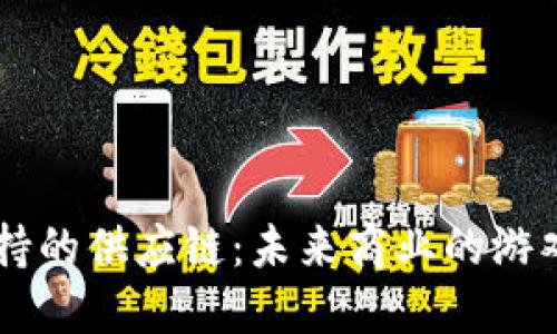 区块链加持的供应链:未来商业的游戏规则变革