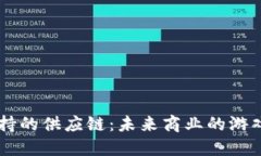 区块链加持的供应链：未来商业的游戏