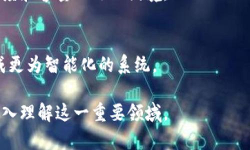   区块链考试的答案与指南：掌握关键概念，轻松应对各种考试 / 

 guanjianci 区块链, 区块链考试, 区块链技术, 区块链应用 /guanjianci 

区块链技术近年来在金融、物流、医疗等多个领域得到了广泛应用，其核心在于去中心化与安全性。为了帮助广大用户更好地理解这一复杂的技术，我们将深入探讨区块链相关的知识点、常见的考试问题及其答案，并提供一些备考技巧。

区块链基础知识概览
在深入探讨具体的问题和考试内容之前，我们首先需要了解区块链的基础知识。区块链是一种通过分布式账本技术实现数据存储和共享的创新方法，它由一系列区块组成，每个区块都携带着交易记录及上一区块的哈希值，确保整个链条的完整性。

1. 区块链的工作原理
区块链的工作原理可以通过以下几个步骤来理解：
首先，用户发起交易，这一信息会被发送到网络中的所有节点。接下来，网络中的节点会通过共识算法对交易进行验证，确保交易的合法性。
接着，验证通过的交易会被打包成区块，并通过加密哈希函数与前一个区块的哈希值相连接，形成一个不可更改的链。最后，这个新的区块会被广播到整个网络中，所有节点更新自己的账本，以保持一致性。

2. 区块链的分类
区块链主要分为三类：
ul
  li公有链：任何人都可以参与的去中心化网络，如比特币区块链。/li
  li私有链：仅限特定组织内部使用，用于控制和管理业务流程。/li
  li联盟链：由多个组织共同维护的区块链，通常用于需要合作的企业之间。/li
/ul

3. 区块链的应用场景
区块链技术的应用场景广泛，包括但不限于：
ul
  li金融：如比特币、以太坊等数字货币的交易和结算。/li
  li供应链管理：通过全程追踪商品流动，提高透明度和效率。/li
  li智能合约：在特定条件达成时自动执行合约条款，提高交易的安全性与效率。/li
  li身份验证：通过区块链技术建立安全的身份认证系统，降低诈骗风险。/li
/ul

4. 区块链考试常见问题及答案
在了解了区块链的基本概念及应用之后，我们接下来将探讨一些区块链考试中常见的问题，并为每个问题提供详细的回答。

问题一：什么是零知识证明？有何应用？
零知识证明是一种加密协议，允许一方（证明者）向另一方（验证者）证明他们拥有某个信息，而无需提供该信息本身。这种机制使得信息能够在不被外泄的情况下得到验证。
在区块链技术中，零知识证明有多种应用，尤其是在隐私保护方面。例如，Zcash是一种基于零知识证明技术的加密货币，它允许用户在进行交易时隐藏交易的发送者、接收者及金额等信息，从而保护个人隐私。通过零知识证明，用户可以在需要透明性和隐私的情况下，保持对交易的安全控制。
当前，零知识证明不仅在加密货币领域有应用，还可以用于身份验证、投票系统等场景。随着对隐私保护需求的增加，零知识证明的应用潜力将进一步扩大。

问题二：区块链的共识机制有哪些？各自的优缺点是什么？
共识机制是区块链技术的核心，决定着网络中节点对交易的验证方式。常见的共识机制包括：
ul
  li工作量证明机制（PoW）/li
  li权益证明机制（PoS）/li
  li委托权益证明（DPoS）/li
  li实用拜占庭容错（PBFT）/li
/ul

strong工作量证明机制（PoW）/strong：这种机制要求节点通过计算复杂的数学题来验证交易，最先找到答案的节点会被奖励。这是一种安全性高但消耗资源的机制，广泛应用于比特币。
strong权益证明机制（PoS）/strong：节点通过持有的币的数量和时间来进行选举。这种机制相较PoW能耗更低，但可能出现“富者愈富”的问题。
strong委托权益证明（DPoS）/strong：通过选举一些代表节点进行交易验证，提高了效率，但可能导致中心化的风险。
strong实用拜占庭容错（PBFT）/strong：适合于小规模网络，具有很高的安全性和效率，但在大规模网络中性能会下降。

问题三：智能合约在区块链中如何运作？
智能合约是自动执行、不可更改的计算机程序。它们通过区块链技术实现，能够在满足特定条件时自动执行约定的行为。例如，在一项保险合约中，如果特定的天气条件达成，智能合约可以自动触发赔偿的支付，无需中介参与。
智能合约的执行是依赖于区块链网络的共识机制，用户通过提交合约并在网络中达成共识，合约便会被执行。智能合约的优势在于降低了交易成本和风险，提高了效率和透明度。
智能合约在多个领域都得到了应用，特别是在金融、房地产、法律和供应链管理中。随着对自动化和透明度的需求增加，智能合约的应用前景非常广泛。

问题四：区块链技术如何影响金融行业？
区块链技术在金融行业的影响是深远的。首先，区块链可以消除中介的需求，提高交易的速度和透明度。例如，汇款通过区块链可以在几分钟内完成，而传统方式可能需要数天。
其次，区块链的不可更改性和去中心化特性，可以降低欺诈风险。所有交易记录都被记录在链上，任何试图篡改记录的行为都将被全网节点拒绝。
此外，区块链技术还推动了各种新型金融产品的出现，如去中心化金融（DeFi），使得用户无需依赖传统银行即可实现借贷、交易等功能。
最后，随着区块链技术的普及，合规与监管也将更为重要。金融机构需在保障透明度与安全性的同时，遵循相关的法律法规。

问题五：区块链的挑战与未来发展方向是什么？
虽然区块链技术前景光明，但仍面临许多挑战。首先是可扩展性问题，随着用户数量和交易量的增加，区块链网络可能面临处理速度和容量不足的困境。
第二，能耗问题也是一个主要挑战，如比特币的PoW机制消耗大量电力，提升了其环境负担要求。
第三，法律和合规问题亟待解决，各国对区块链及加密货币的监管政策不一，企业和用户面临法律风险。
未来的发展方向包括：共识机制以提高交易速度，增强隐私保护功能，以及推动区块链与其他技术如人工智能、物联网的结合，形成更为智能化的系统。

综上所述，区块链作为一种新兴技术，具有广泛的应用前景和挑战。希望本文提供的信息能够帮助你在区块链考试中取得佳绩，深入理解这一重要领域。