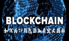 如何为TP钱包添加自定义图标
