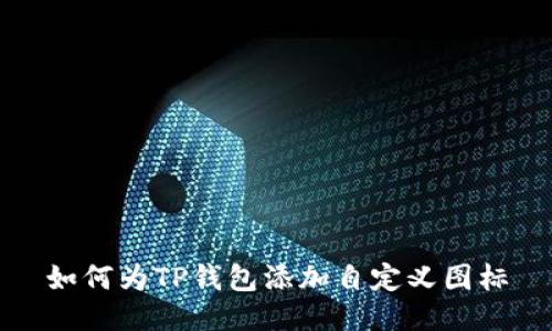如何为TP钱包添加自定义图标