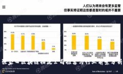 张家口区块链物流公司推荐与行业前景
