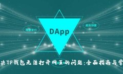 如何解决TP钱包无法打开网页的问题：