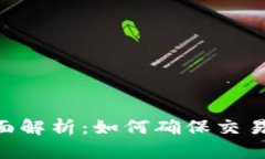 TP钱包Nonce的全面解析：如何确保交易
