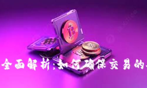 TP钱包Nonce的全面解析:如何确保交易的安全性与有效性