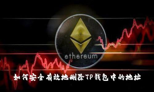 如何安全有效地删除TP钱包中的地址