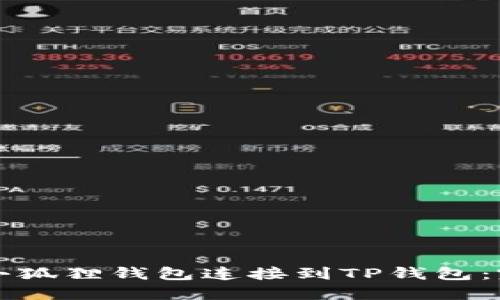 如何将小狐狸钱包连接到TP钱包:完整指南