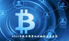 2023年最具前景的区块链货币分析