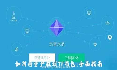 如何将资产提到TP钱包:全面指南