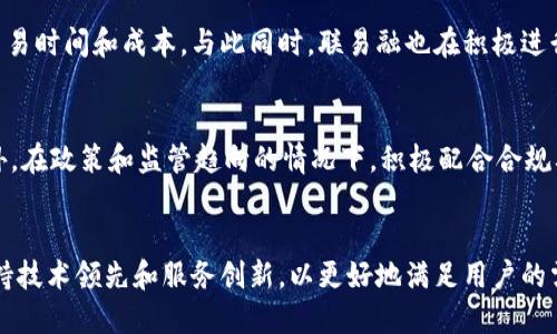   联易融的区块链平台解析与选择指南 / 
 guanjianci 区块链, 联易融, 平台比较, 数字金融 /guanjianci 

引言

随着区块链技术的快速发展，各类金融服务平台纷纷将其引入以提升交易的透明度、安全性和效率。联易融（Lianyi Rong）作为一个专注于数字金融服务的平台，其所使用的区块链技术架构和选择的区块链平台无疑是其核心竞争力的一部分。本文将对联易融所涉及的主要区块链平台进行详细分析，并探讨其在数字金融领域的应用。

一、联易融的区块链平台概述

联易融是一个基于创新科技，专注于提供金融科技服务的公司。其核心理念是通过区块链技术，打破传统金融服务的壁垒，提供更加透明和高效的金融服务。联易融选择了多种区块链平台，以便满足不同业务需求的灵活性和适应性。

目前，联易融主要使用的区块链平台包括以太坊、Hyperledger Fabric、NEO和分布式账本技术（DLT）。每一种平台都有其独特的优势和适用场景，联易融的选择反映了其在金融服务创新上的决心。

二、以太坊：智能合约的先锋

以太坊是目前最为著名的智能合约平台，其通过去中心化的节点架构和灵活的智能合约功能，为开发者提供了一个良好的基础环境。联易融在智能合约的应用上依赖以太坊，尤其在资产管理和融资服务方面。

使用以太坊的一个显著优势是其广泛的应用生态系统和活跃的开发社区。通过以太坊，联易融能够快速开发和部署智能合约，帮助中小企业实现资产的快速融资。而且，以太坊的ERC20标准为代币发行提供了良好的规范，方便用户和投资者在平台上交易。

三、Hyperledger Fabric：企业级解决方案

Hyperledger Fabric是一个专为企业级应用设计的开源区块链框架。相较于以太坊，Hyperledger Fabric显得更为灵活，允许企业根据需求定制区块链网络的参与者和共识机制。在金融服务的应用上，联易融利用Hyperledger Fabric 实现了多方协同的业务场景，如供应链金融和跨境支付。

Hyperledger Fabric的隐私保护机制使得参与者可以在不暴露关键数据的情况下，完成交易，极大地增强了金融交易的安全性。这一点在处理敏感信息时显得尤为重要，联易融可以更好地保护客户的商业机密，更符合监管要求。

四、NEO：助力数字资产管理

NEO作为华人社区开发的公链，近年来在数字资产管理上崭露头角。联易融利用NEO的支付功能和数字资产智能合约，为用户提供了一种便捷的转账和支付解决方案，尤其适合那些希望快速进行资产转移的用户。NEO的优势在于其高效的交易速度和用户体验，使其成为联易融平台上的重要组成部分。

NEO平台中的身份认证功能，为联易融提供了良好的基础，能够对用户进行有效的身份验证。此外，NEO支持多种编程语言，使得开发者可以选择自己熟悉的语言进行二次开发，从而大大降低了开发成本和周期。

五、分布式账本技术（DLT）：未来的趋势

除了上述提到的区块链平台，联易融还在不断探索和运用其他形式的分布式账本技术（DLT）。与传统的区块链技术相比，DLT更加灵活且可以实现更高效的交易确认机制，适用于多元化的金融服务场景。当前，其在资产审计、支付清算及合规管理等场景中表现尤为突出。

联易融在运用DLT的过程中，积极探索如何将人工智能与区块链相结合，以实现数据处理的智能化。在未来，DLT有望帮助联易融在数据管理和交易效率方面实现更大的突破；这对于提升客户满意度和降低运营成本有着至关重要的作用。

六、联易融的区块链技术在数字金融中的应用

联易融利用区块链技术搭建起了一整套数字金融服务系统，其关键业务包括数字身份管理、资产交易平台、支付结算及融资服务等，都通过区块链技术得到了有效提升。

以数字身份管理为例，联易融通过以太坊和Hyperledger Fabric实现了安全、透明和去中心化的身份验证系统，使得用户不再需要依赖传统的中心化身份管理。这一系统不仅提高了用户体验，而且提升了数据的安全性，降低了身份被盗或信息泄露的风险。

七、联易融在行业中的竞争优势

联易融的多种区块链平台选择使其在提升效率和安全性上占据了行业竞争的先机。通过整合不同区块链的优势，联易融实现了灵活应对不同客户需求的可能。无论是在融资服务还是支付解决方案中，联易融都能给予用户以数据透明度和交易效率的双重保障。

此外，联易融注重技术的不断更新与迭代，在深度学习和机器学习的支持下，不断其区块链架构及应用场景，以确保其在市场上的竞争优势。随着金融科技的发展，越来越多的传统金融机构也希望借助区块链技术来提升服务效率，联易融将继续在这一领域探索创新。

问题及详细解答

1. 为何选择多种区块链平台而非单一平台？
选择多种区块链平台的原因主要是为了技术的灵活性和对不同业务需求的适配能力。每个区块链都有其特定的特性与优势，例如以太坊的智能合约、Hyperledger Fabric的企业级应用等，联易融可以根据具体的项目需求而选择最适合的区块链，从而实现最佳性能。这样可以降低技术风险，同时提升平台的整体可用性和安全性。

2. 联易融在区块链技术研发方面有哪些具体措施？
联易融在区块链技术研发方面采取了多种措施。首先，建立了技术研发团队，持续跟踪区块链技术的发展趋势和应用场景；其次，与多所高等院校及科研机构合作，共同开展区块链技术的研究；最后，定期举办技术交流会，分享最新的研究成果与应用案例，以促进内部人才的技术能力提升。

3. 在应用场景中，联易融如何确保用户数据的隐私保护？
联易融在用户数据隐私保护方面采取了多重措施。首先，利用区块链技术本身的去中心化特性，确保用户数据不会被单一节点控制。其次，在设计数据结构时，选择加密存储的方式防止信息泄露；最后，建立了完善的合规机制，定期进行安全审计，确保所有数据处理流程符合相关法律法规。

4. 联易融的区块链技术在国际市场上的应用状况如何？
联易融在国际市场上的应用率逐步上升，尤其是在跨境支付和国际融资领域。通过合作建立国际区块链支付网络，可有效缩短不同国家之间的交易时间和成本。与此同时，联易融也在积极进行海外市场的布局，探索不同国家的区块链友好政策，以便更好地融入国际市场环境。

5. 未来区块链技术在联易融的发展方向是什么？
未来，联易融在区块链技术的发展方向重点包括整合AI与区块链，深度参与金融科技创新；同时，继续现有的业务流程，提高效率和用户体验；此外，在政策和监管趋向的情况下，积极配合合规要求，构建更安全、更透明的数字金融生态圈。

总结
联易融通过选择多种区块链平台，提升了自身在数字金融领域的竞争力。未来，随着区块链技术的不断发展和应用范围的扩大，联易融致力于保持技术领先和服务创新，以更好地满足用户的需求。