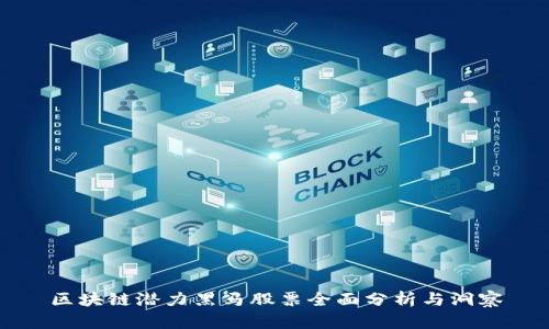 区块链潜力黑马股票全面分析与洞察