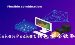 如何通过TokenPocket钱包安全收取USDT教程