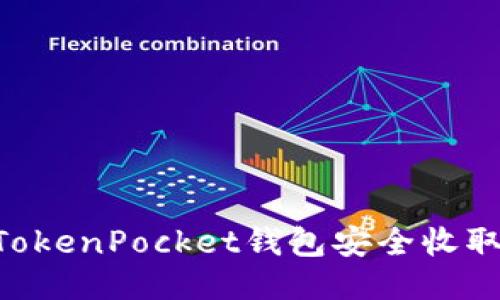 如何通过TokenPocket钱包安全收取USDT教程
