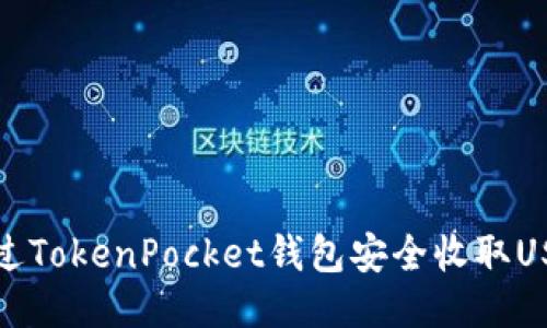 如何通过TokenPocket钱包安全收取USDT教程