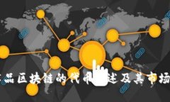 艺术品区块链的代币概述及其市场潜力
