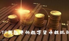 : 如何将TP钱包中的数字货币提现到银