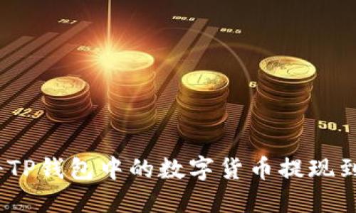 : 如何将TP钱包中的数字货币提现到银行卡?