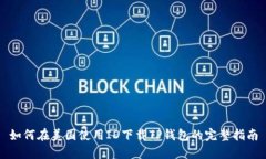 如何在美国使用ID下载TP钱包的完整指