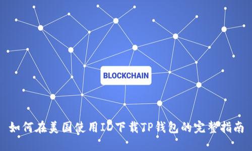 如何在美国使用ID下载TP钱包的完整指南