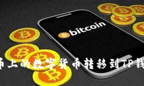 : 如何将聚币上的数字货币转移到TP钱包:详细教程