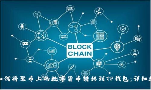 : 如何将聚币上的数字货币转移到TP钱包:详细教程