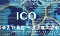 如何用助记词恢复TP钱包：一步步教你