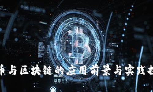 派币与区块链的应用前景与实践探讨