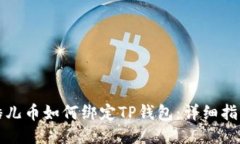 酷儿币如何绑定TP钱包：详细指南