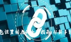 TP钱包设置划点的全面指南：从新手到