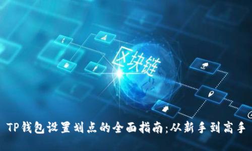 TP钱包设置划点的全面指南:从新手到高手
