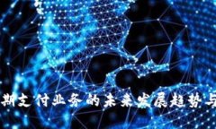 区块链后期支付业务的未来发展趋势与