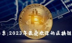 畅享区块链彩票：2023年最受欢迎的区