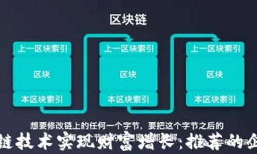 如何通过区块链技术实现财富增长:推荐的企业与致富捷径