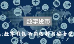 tp钱包：数字钱包的新选择与安全使用