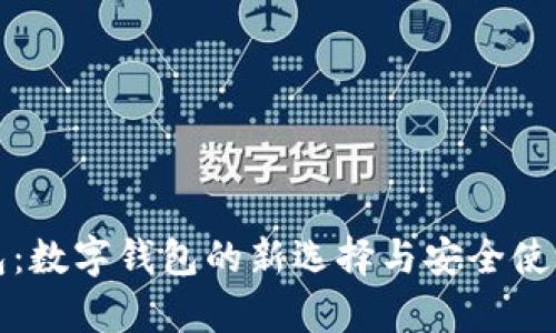 tp钱包:数字钱包的新选择与安全使用指南